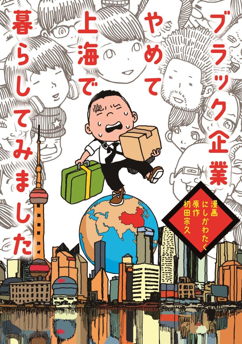 Amazon.co.jp: ブラック企業やめて上海で暮らしてみました : 漫画 にし